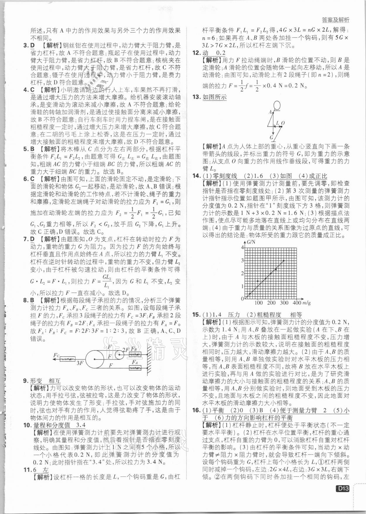 2021年初中必刷题八年级物理下册沪粤版 参考答案第13页