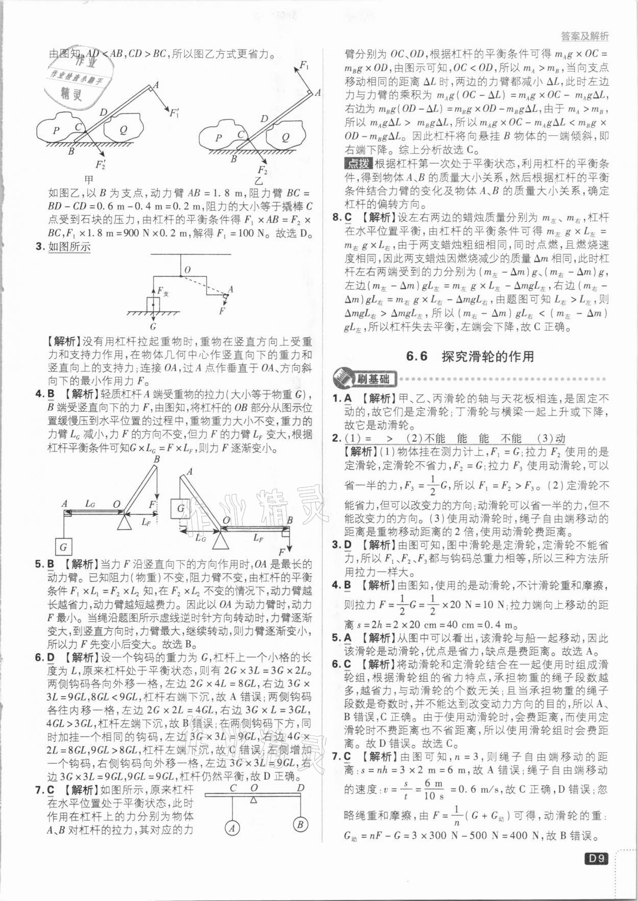 2021年初中必刷题八年级物理下册沪粤版 参考答案第9页