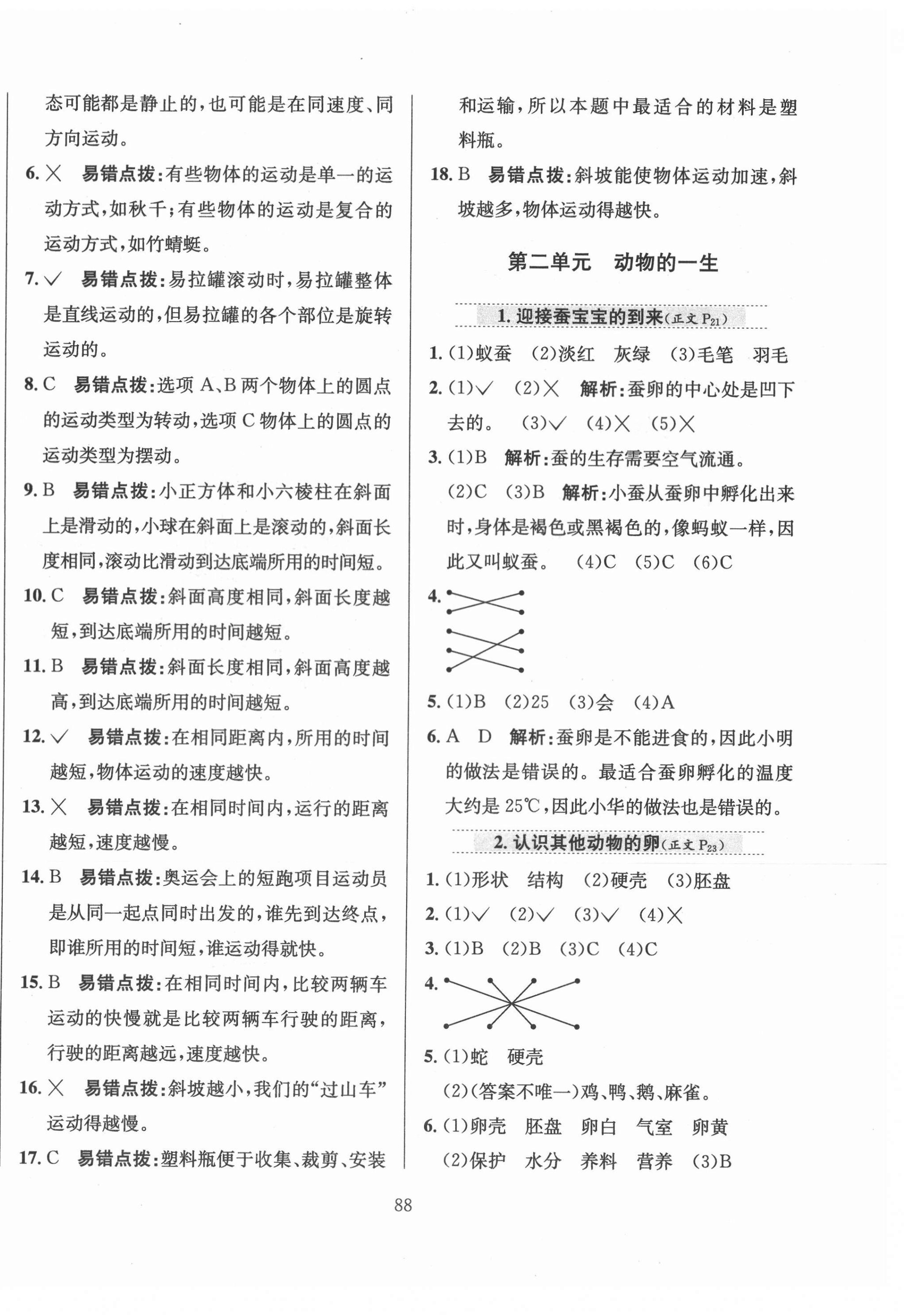 2021年小學(xué)教材全練三年級(jí)科學(xué)下冊(cè)教科版 第4頁