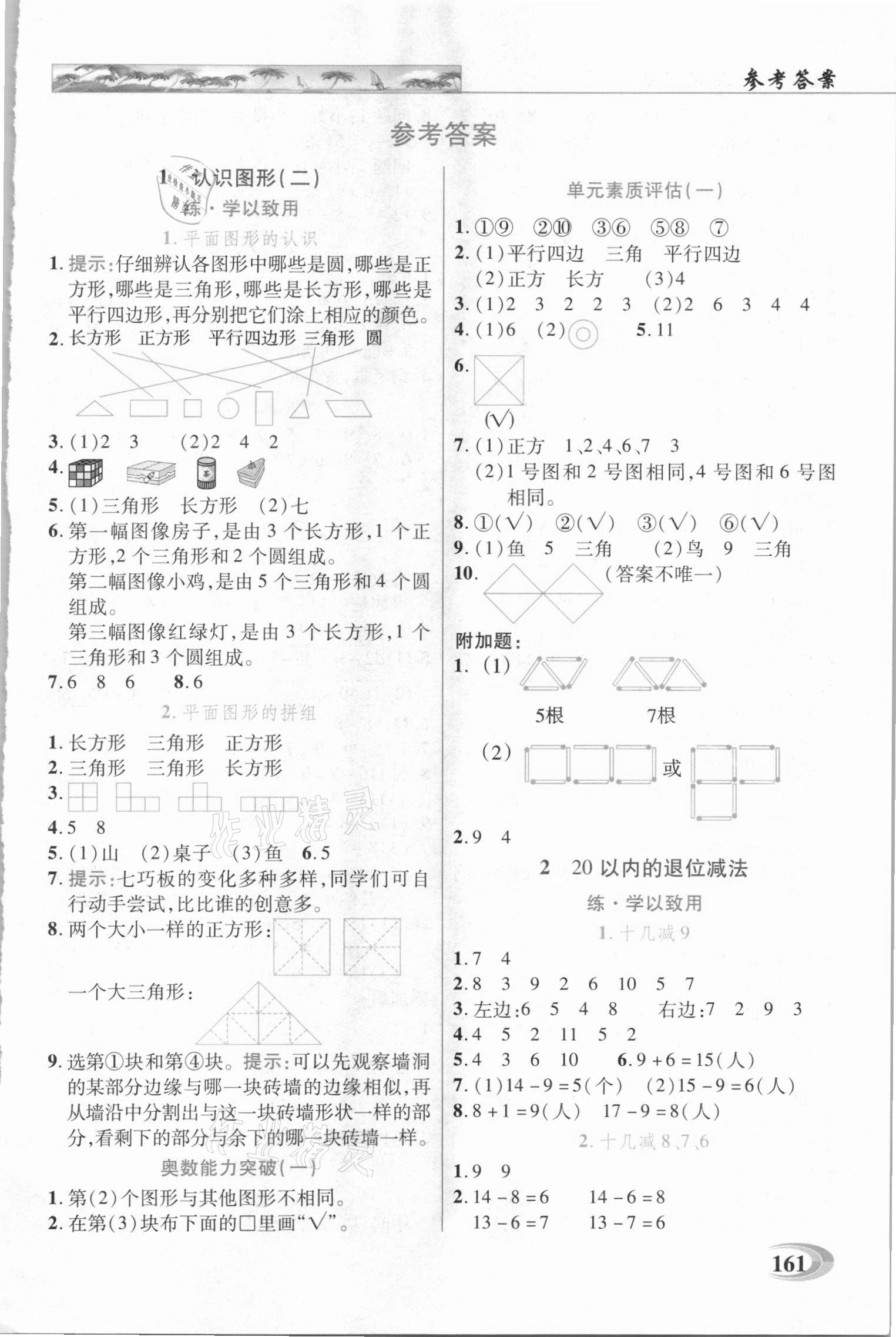 2021年新世紀英才引探練創(chuàng)英才教程一年級數(shù)學(xué)下冊人教版 第1頁