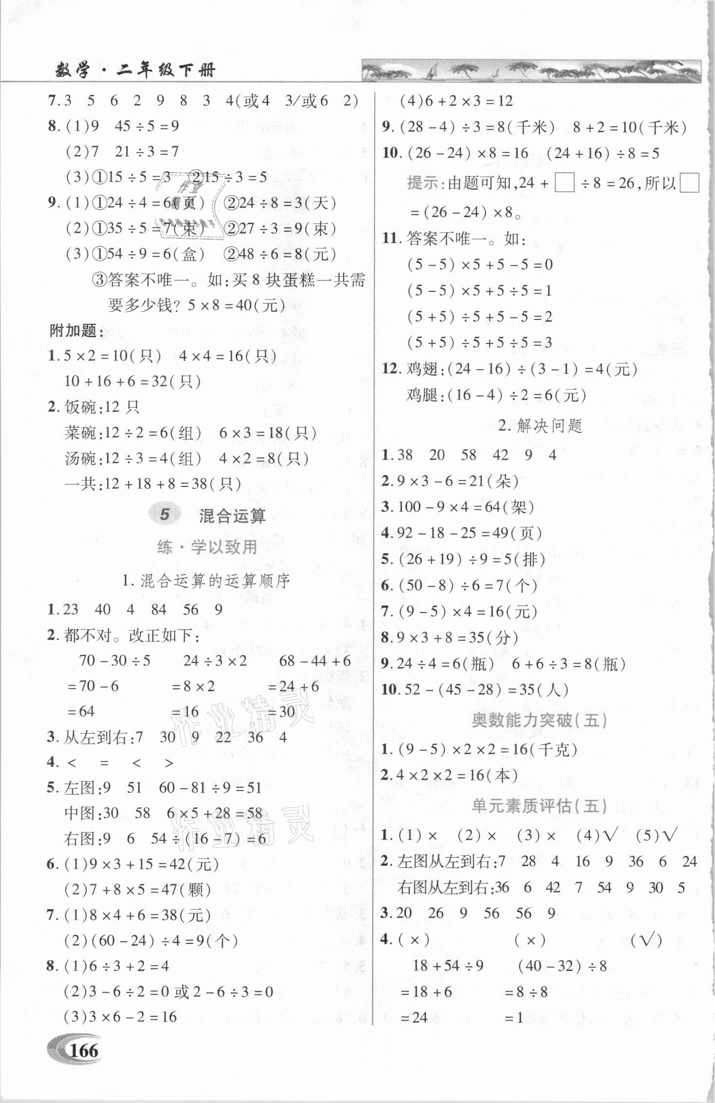 2021年新世紀(jì)英才引探練創(chuàng)英才教程二年級數(shù)學(xué)下冊人教版 第5頁