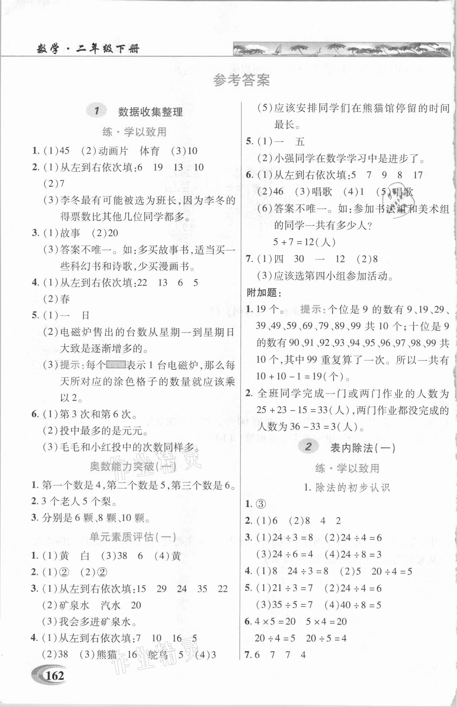 2021年新世紀英才引探練創(chuàng)英才教程二年級數(shù)學(xué)下冊人教版 第1頁