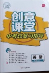 2021年創(chuàng)意課堂中考總復(fù)習(xí)指導(dǎo)英語福建專版