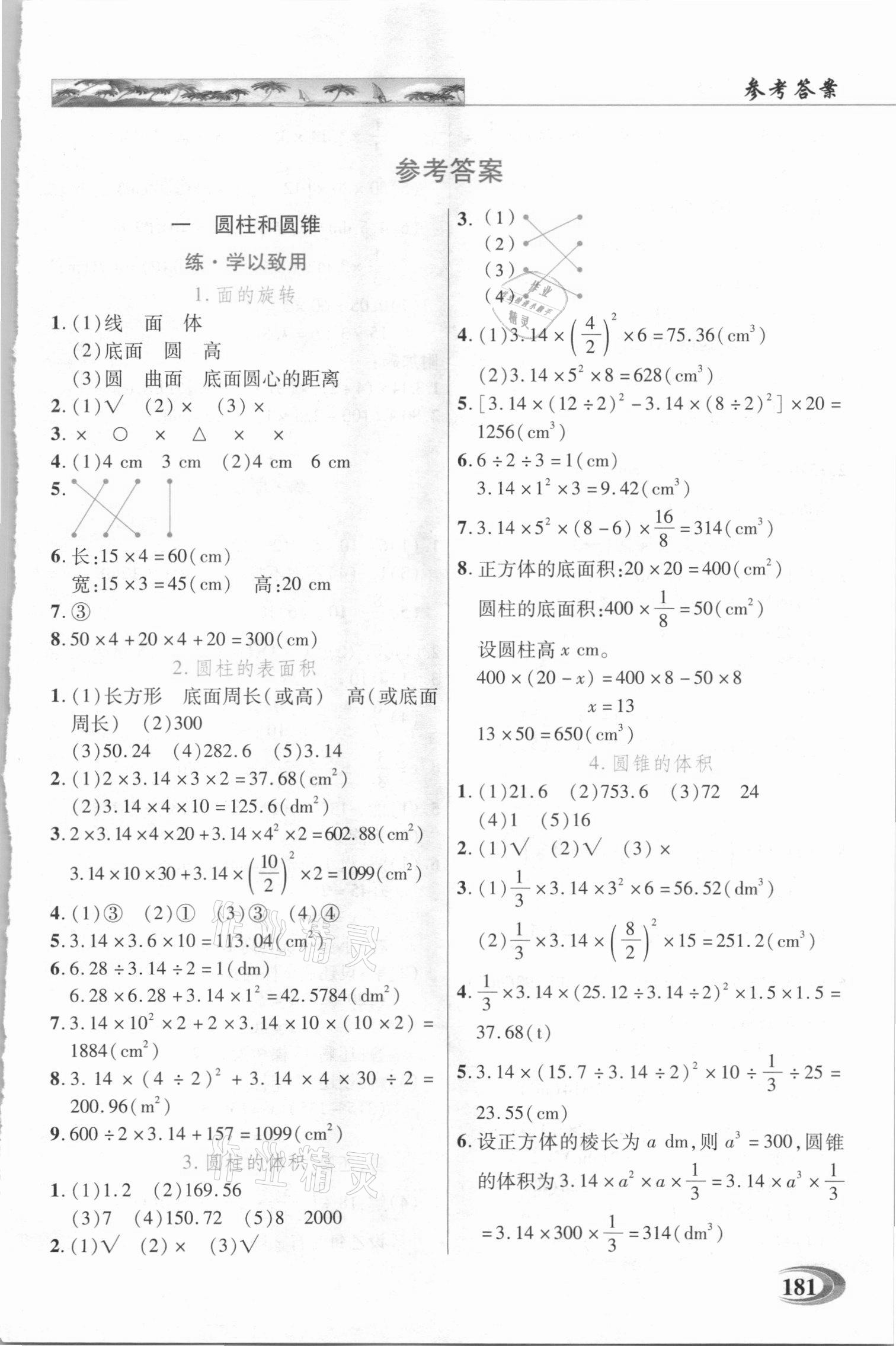 2021年世紀(jì)英才引探練創(chuàng)英才教程六年級數(shù)學(xué)下冊北師大版 第1頁