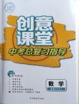 2021年創(chuàng)意課堂中考總復(fù)習(xí)指導(dǎo)數(shù)學(xué)福建專版