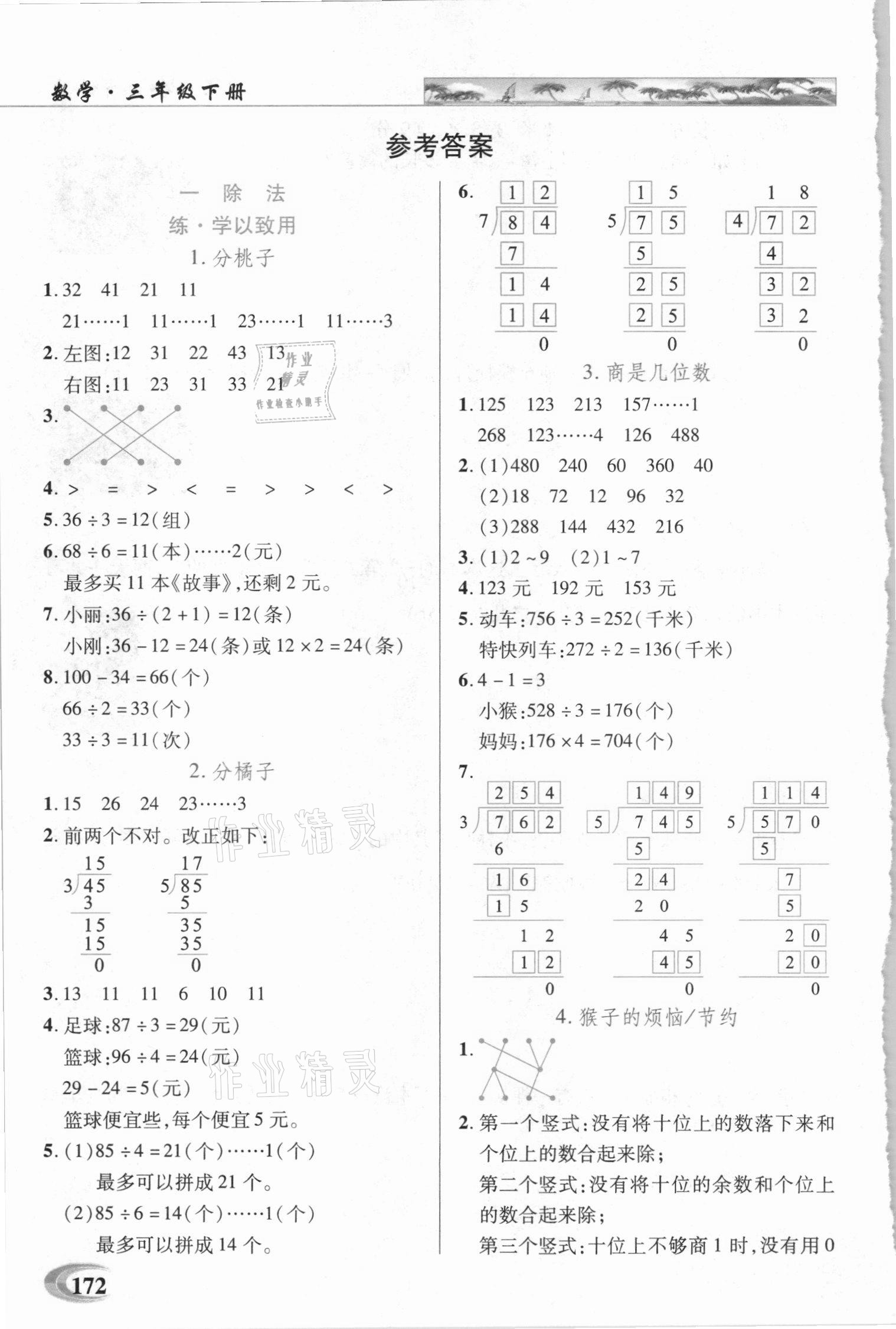 2021年世紀英才引探練創(chuàng)英才教程三年級數(shù)學下冊北師大版 第1頁