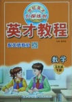 2021年世紀英才引探練創(chuàng)英才教程五年級數(shù)學下冊北師大版