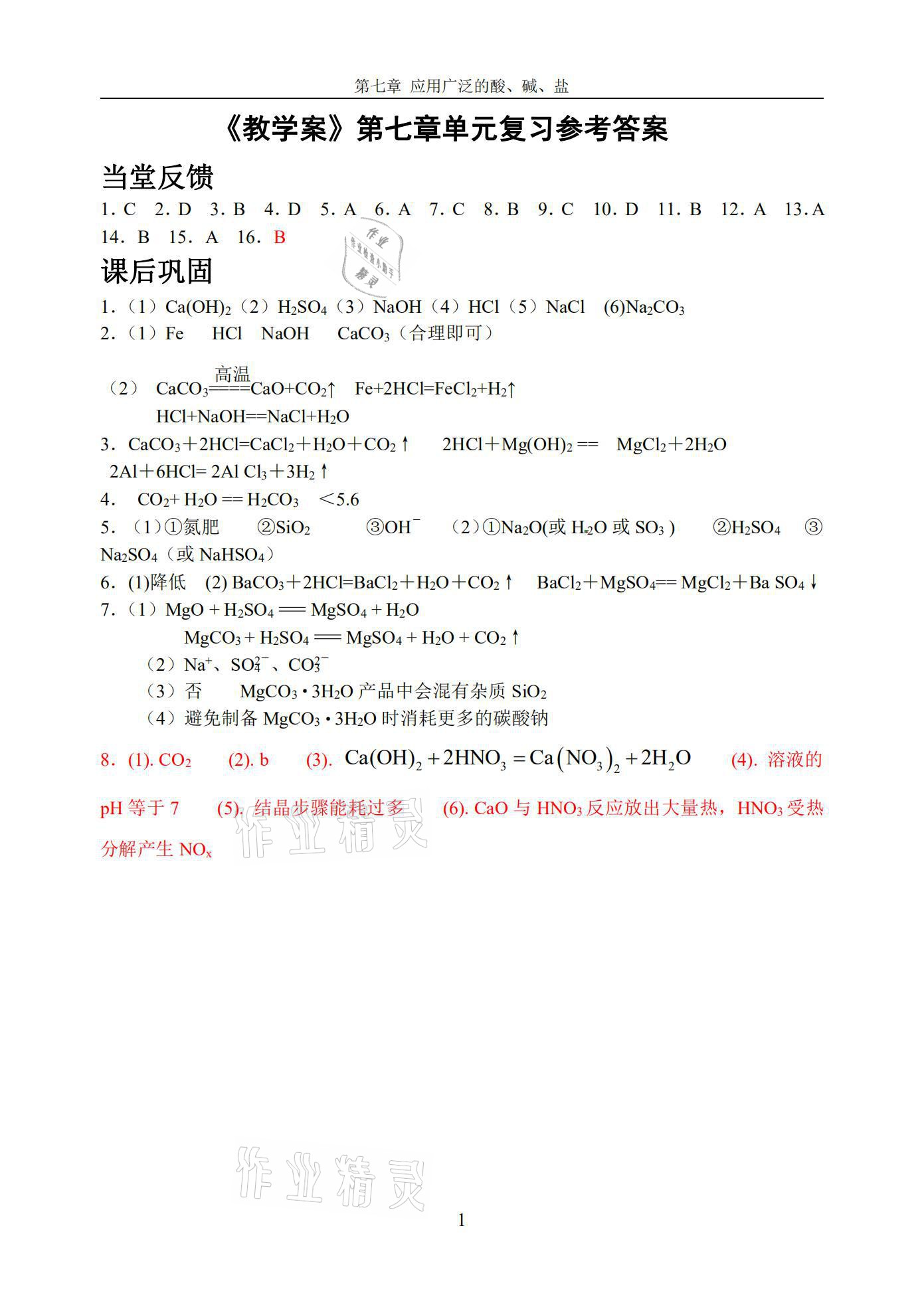 2021年初中名?；瘜W(xué)教學(xué)案九年級(jí)下冊(cè)上教版 參考答案第3頁(yè)