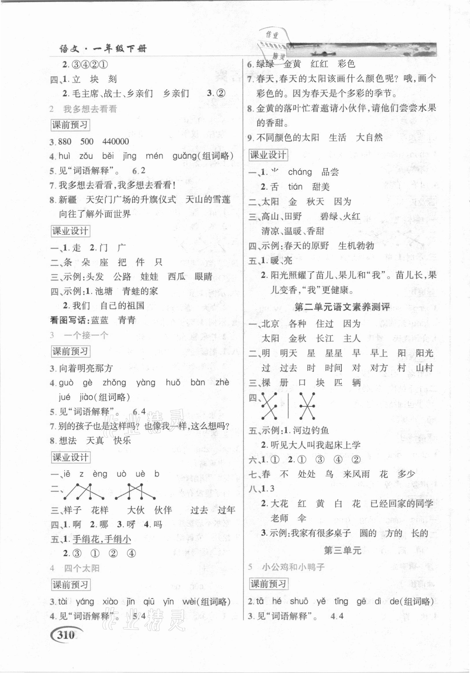 2021年新世紀(jì)英才字詞句段篇英才教程一年級語文下冊人教版 參考答案第2頁