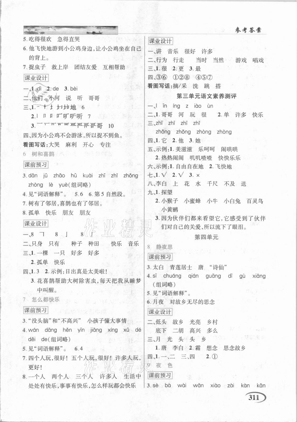 2021年新世紀(jì)英才字詞句段篇英才教程一年級(jí)語(yǔ)文下冊(cè)人教版 參考答案第3頁(yè)