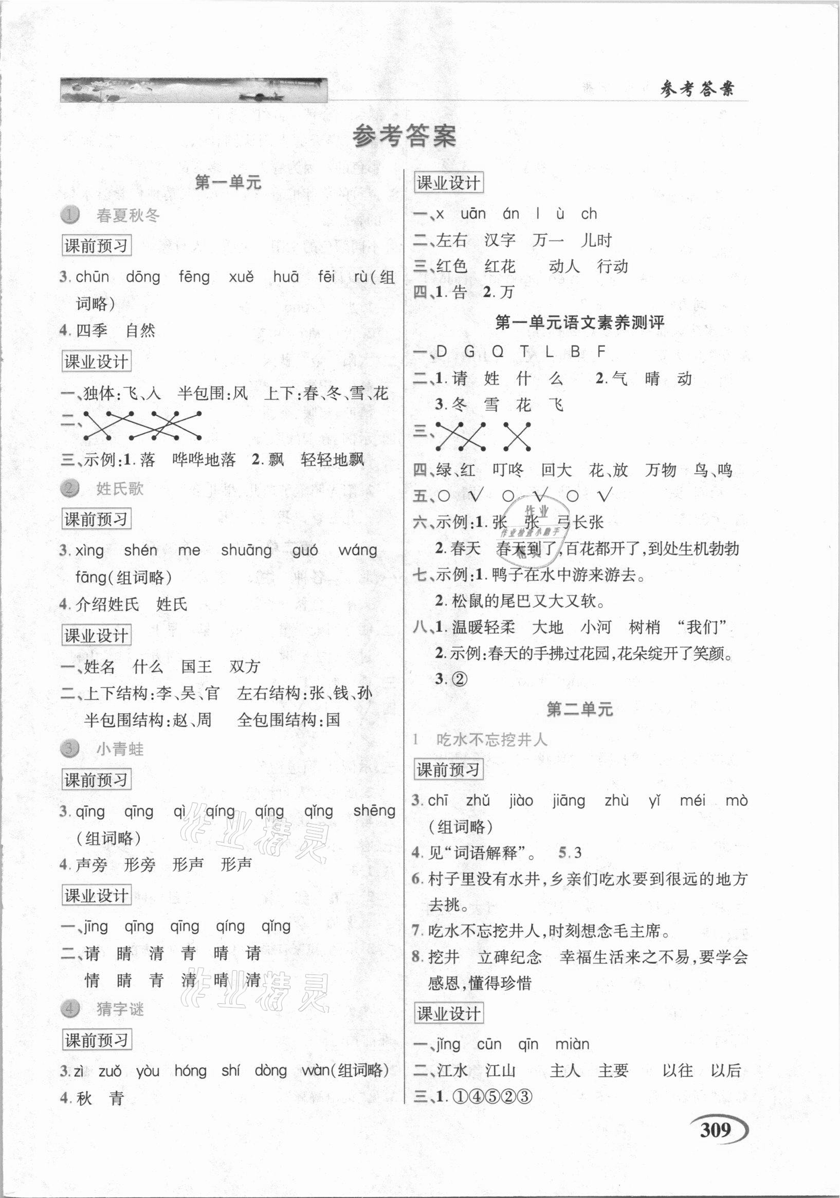 2021年新世紀(jì)英才字詞句段篇英才教程一年級語文下冊人教版 參考答案第1頁