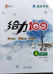 2021年鑫浪傳媒給力100寒假作業四年級英語人教PEP版
