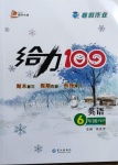 2021年鑫浪傳媒給力100寒假作業(yè)六年級(jí)英語人教PEP版