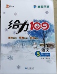 2021年鑫浪傳媒給力100寒假作業(yè)五年級語文人教版