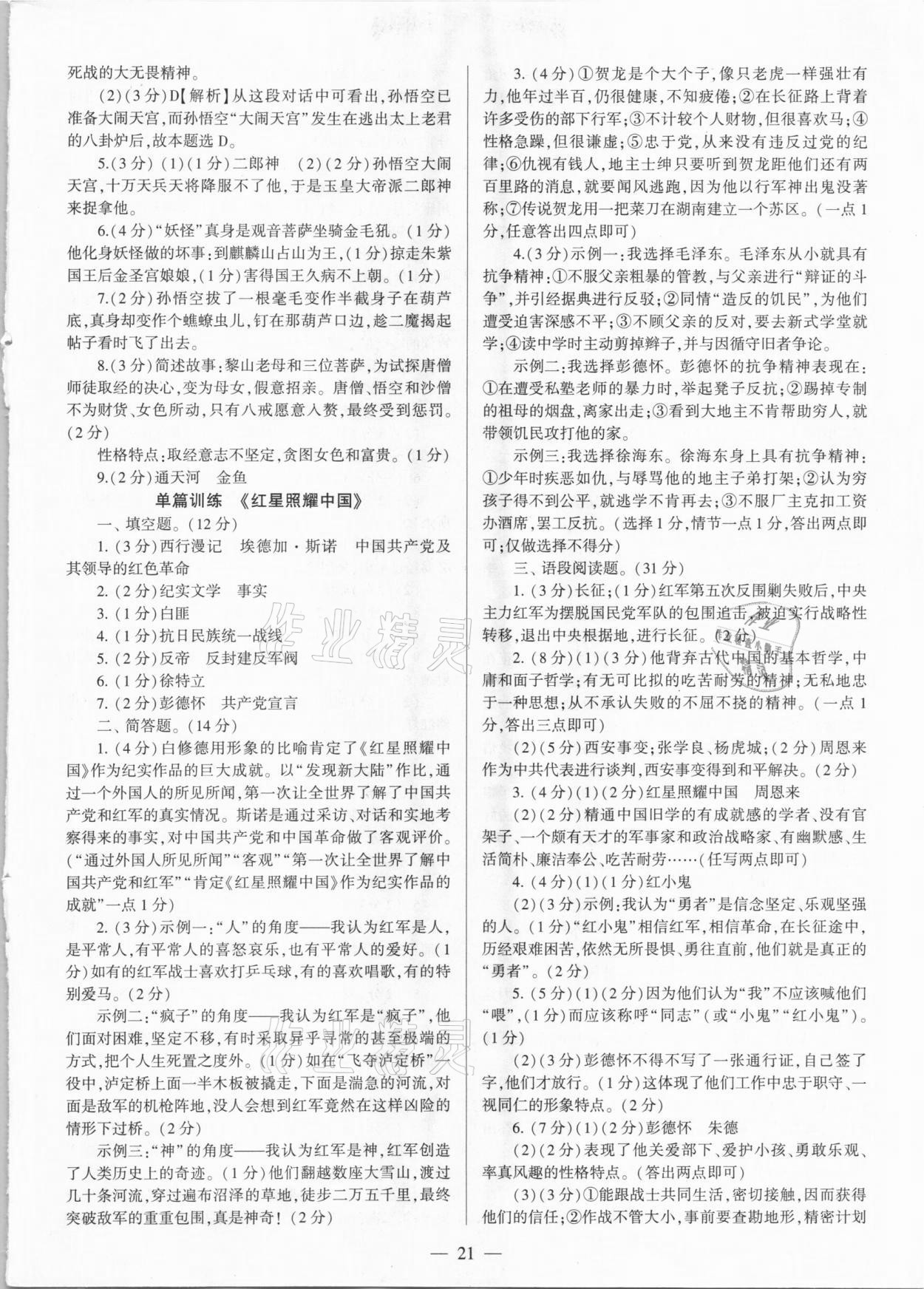 2021年連接中考語文西安出版社 第21頁