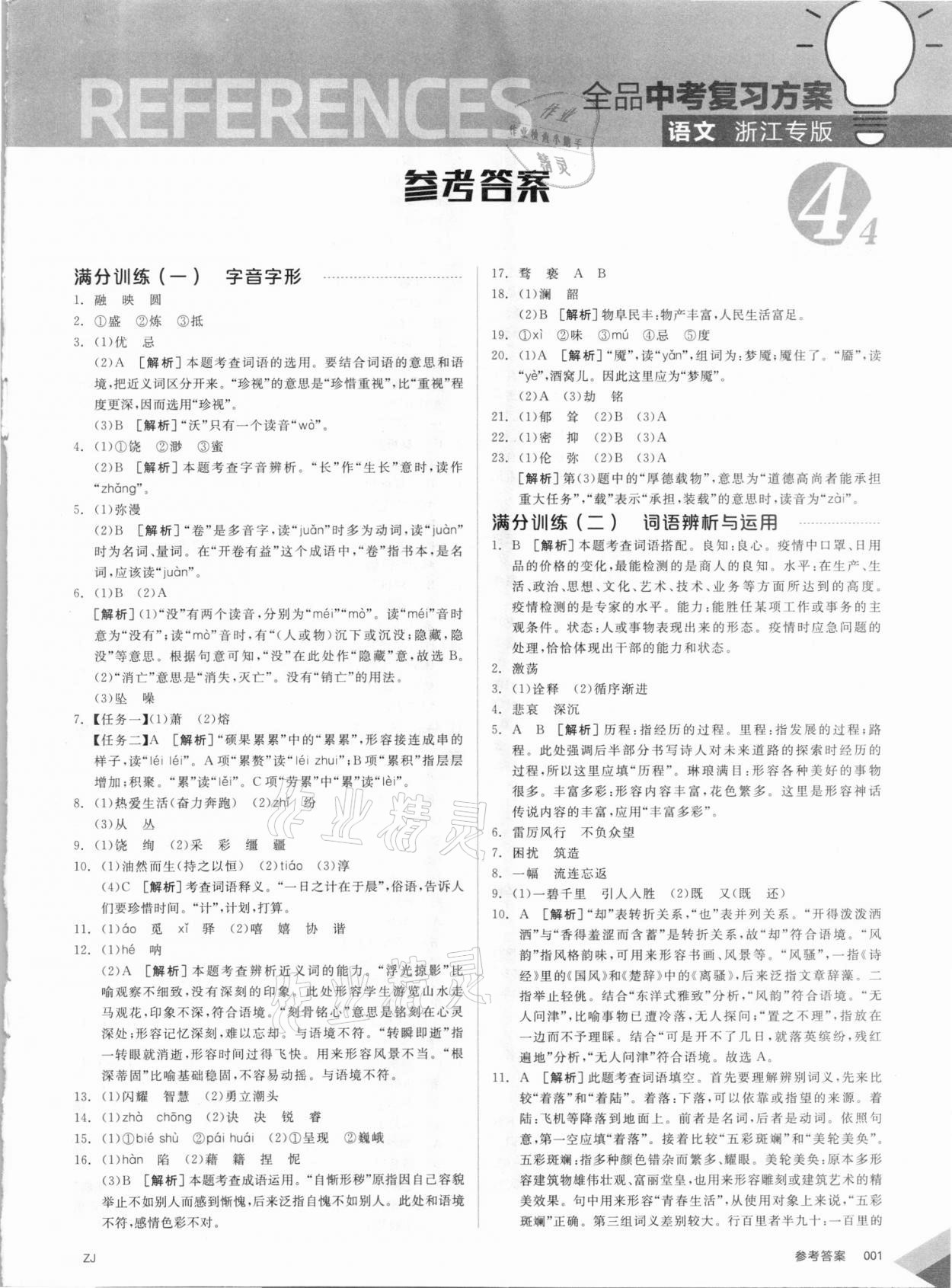 2021年全品中考復(fù)習(xí)方案語(yǔ)文人教版浙江專版 第1頁(yè)