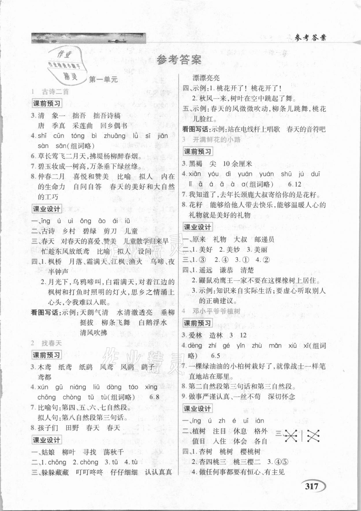 2021年新世紀(jì)英才字詞句段篇英才教程二年級(jí)語(yǔ)文下冊(cè)人教版 參考答案第1頁(yè)