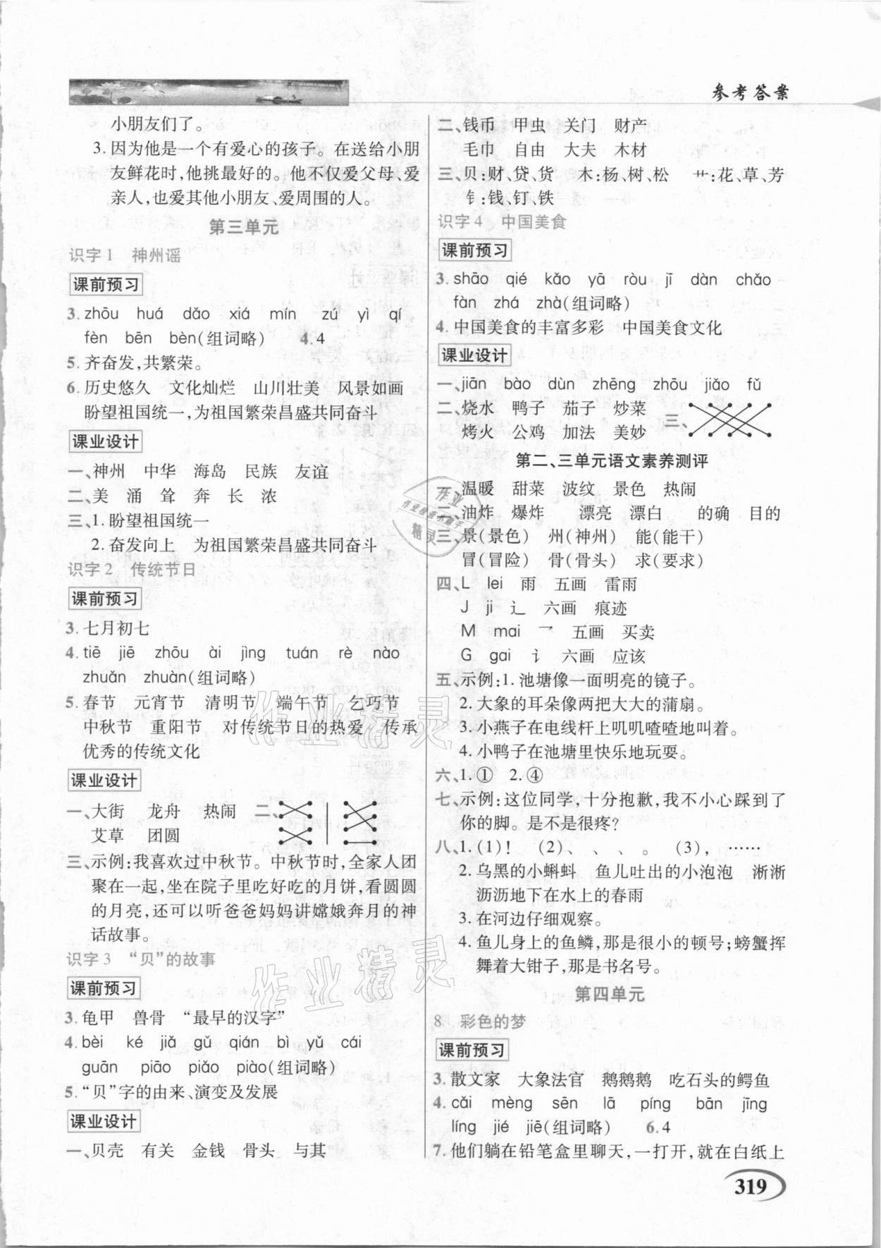 2021年新世紀英才字詞句段篇英才教程二年級語文下冊人教版 參考答案第3頁