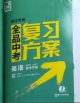 2021年全品中考复习方案英语外研版浙江专版