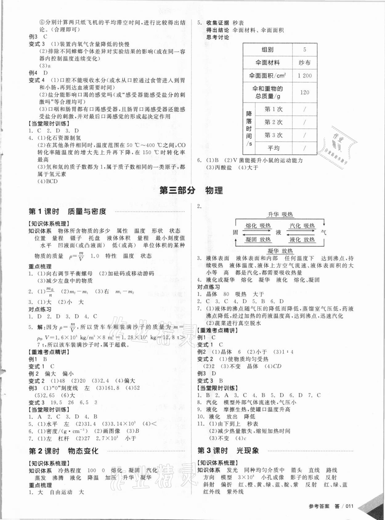 2021年全品中考復(fù)習(xí)方案科學(xué)浙教版浙江專版 參考答案第10頁(yè)