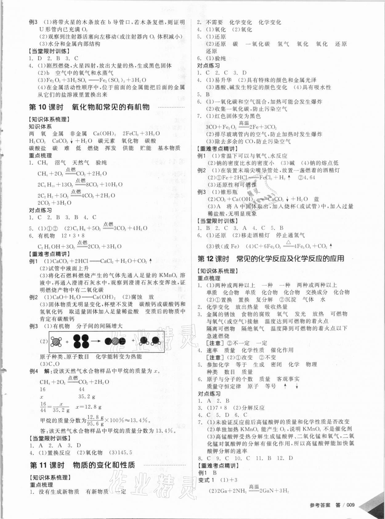 2021年全品中考復(fù)習(xí)方案科學(xué)浙教版浙江專版 參考答案第8頁