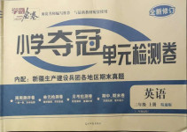 2020年學海金卷小學奪冠單元檢測卷三年級英語上冊人教精通版新疆專版