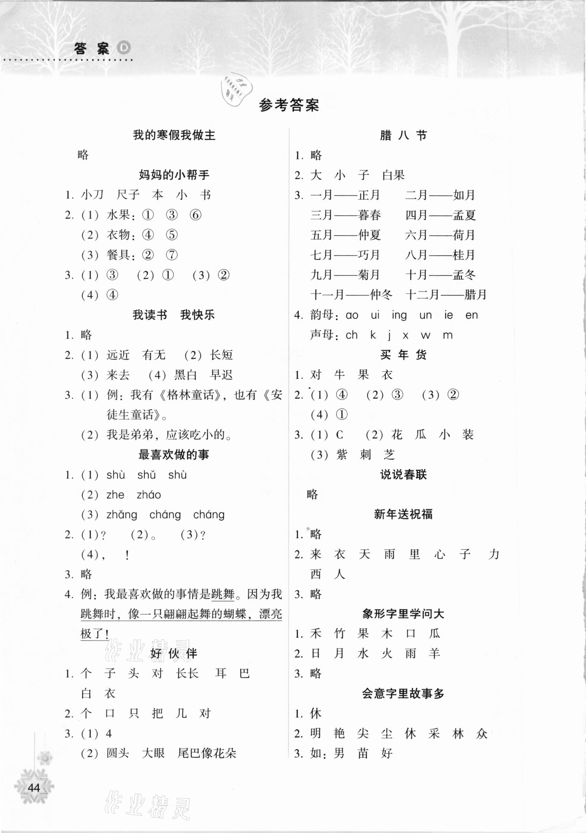 2021年寒假作業(yè)本一年級(jí)語文統(tǒng)編版希望出版社 參考答案第1頁