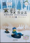 2021年寒假作業本一年級語文統編版希望出版社