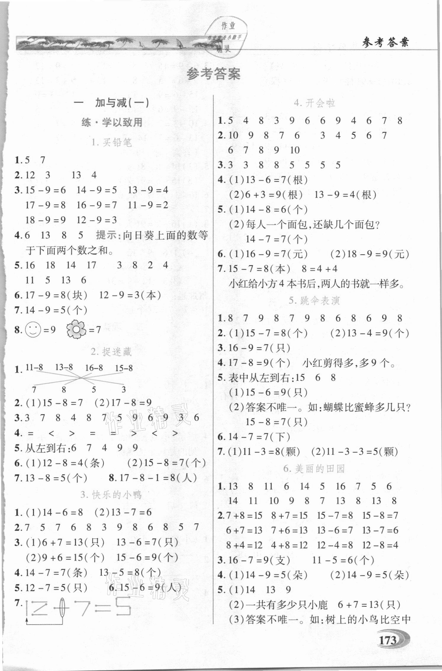 2021年世紀(jì)英才引探創(chuàng)練英才教程一年級(jí)數(shù)學(xué)下冊(cè)北師大版 第1頁(yè)