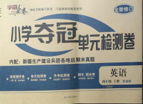 2020年學(xué)海金卷小學(xué)奪冠單元檢測卷四年級英語上冊人教精通版新疆專版