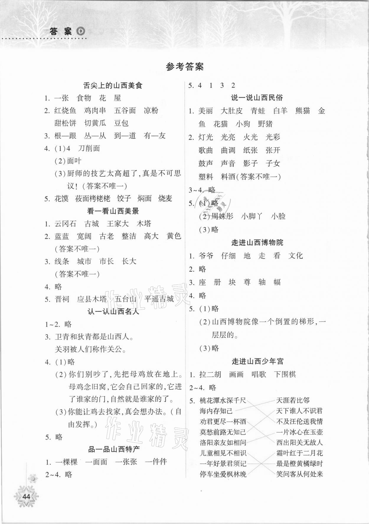 2021年寒假作业本二年级语文统编版希望出版社 参考答案第1页