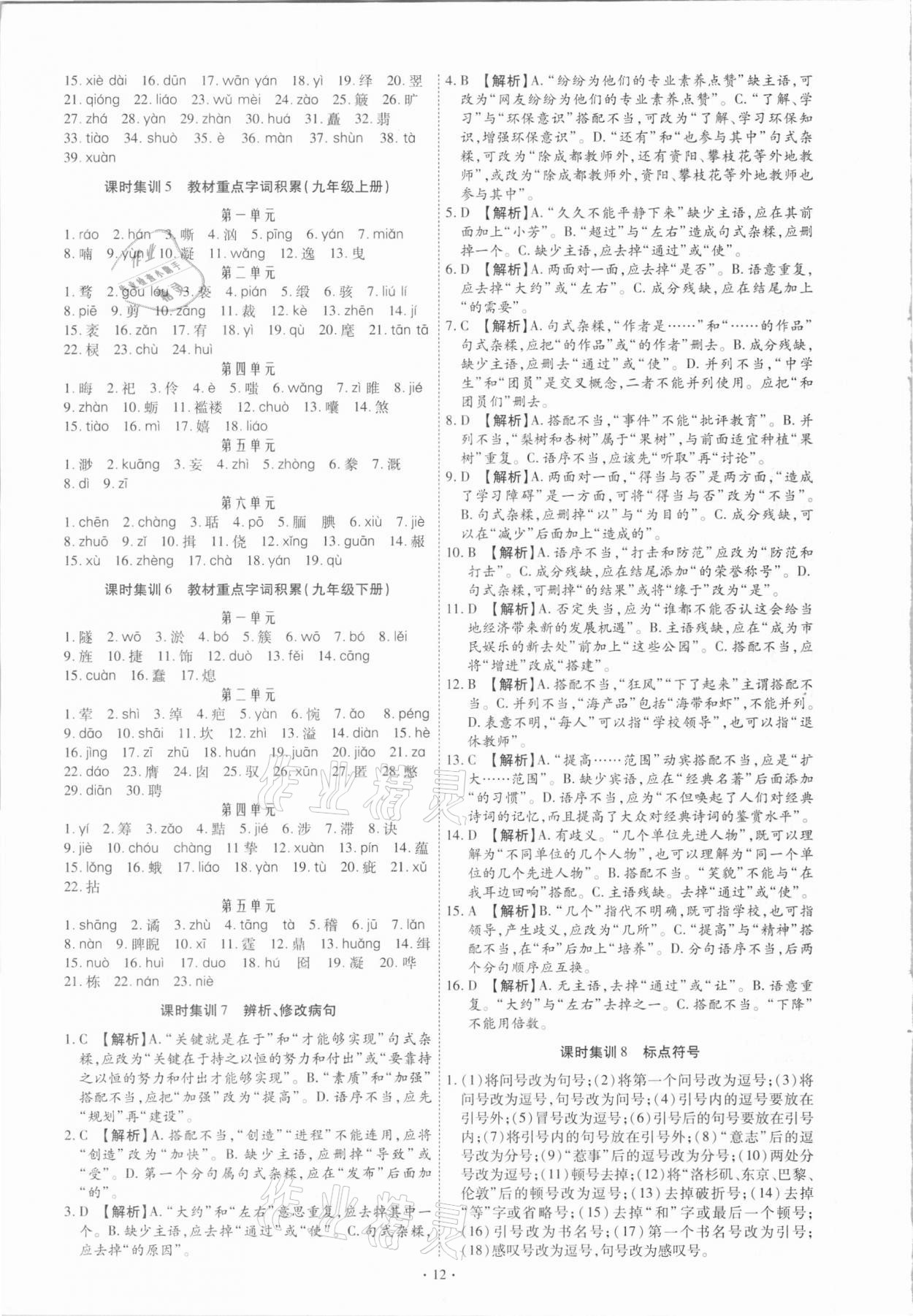 2021年創(chuàng)意課堂中考總復(fù)習(xí)指導(dǎo)語文福建專版 第12頁