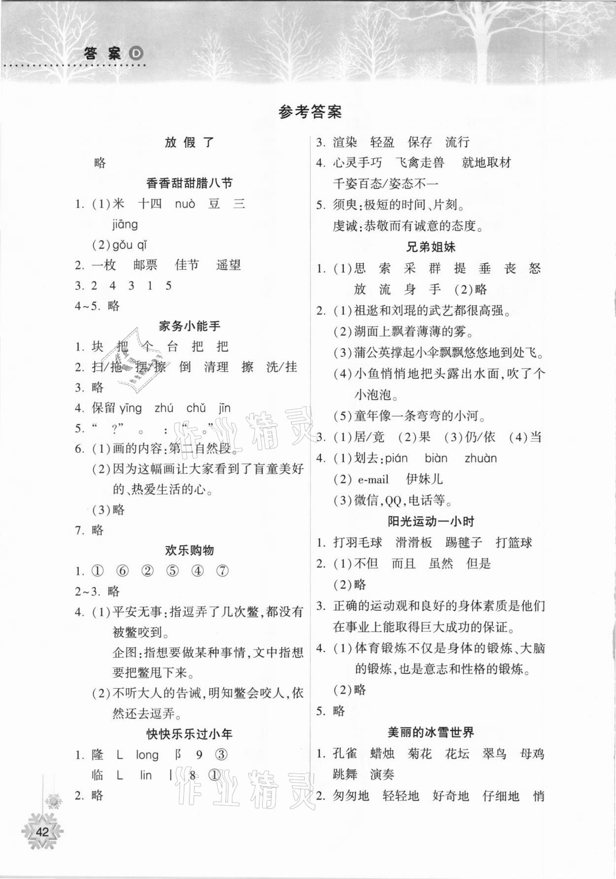 2021年寒假作业本三年级语文统编版希望出版社 参考答案第1页