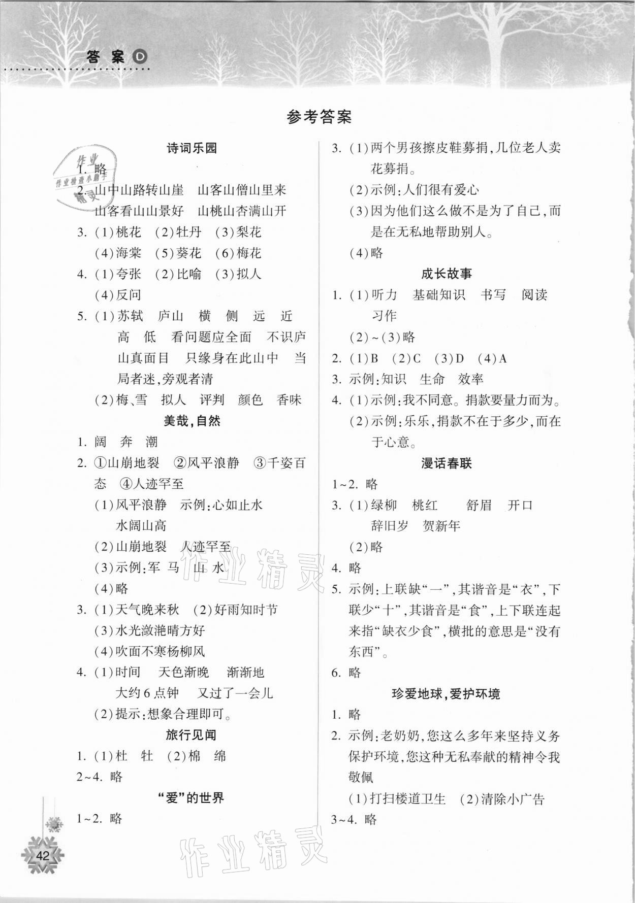 2021年寒假作業(yè)本四年級(jí)語(yǔ)文統(tǒng)編版希望出版社 參考答案第1頁(yè)