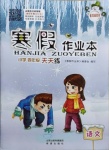 2021年寒假作業(yè)本四年級(jí)語文統(tǒng)編版希望出版社