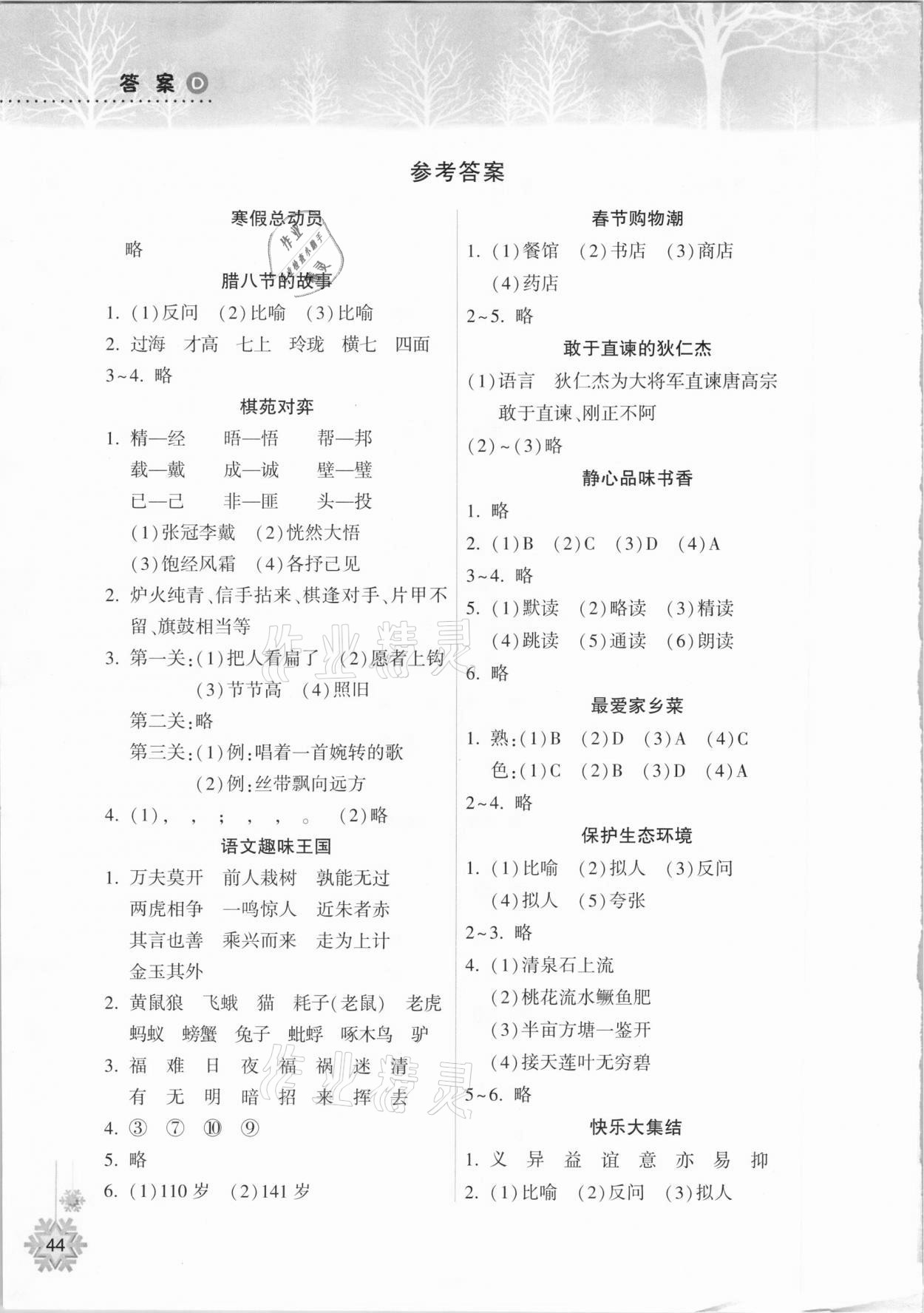 2021年寒假作业本五年级语文统编版希望出版社 参考答案第1页