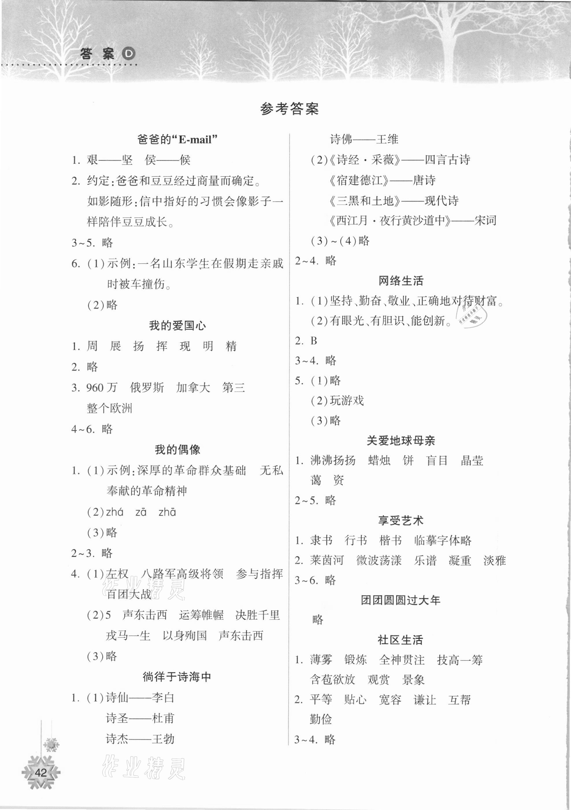 2021年寒假作业本六年级语文统编版希望出版社 参考答案第1页