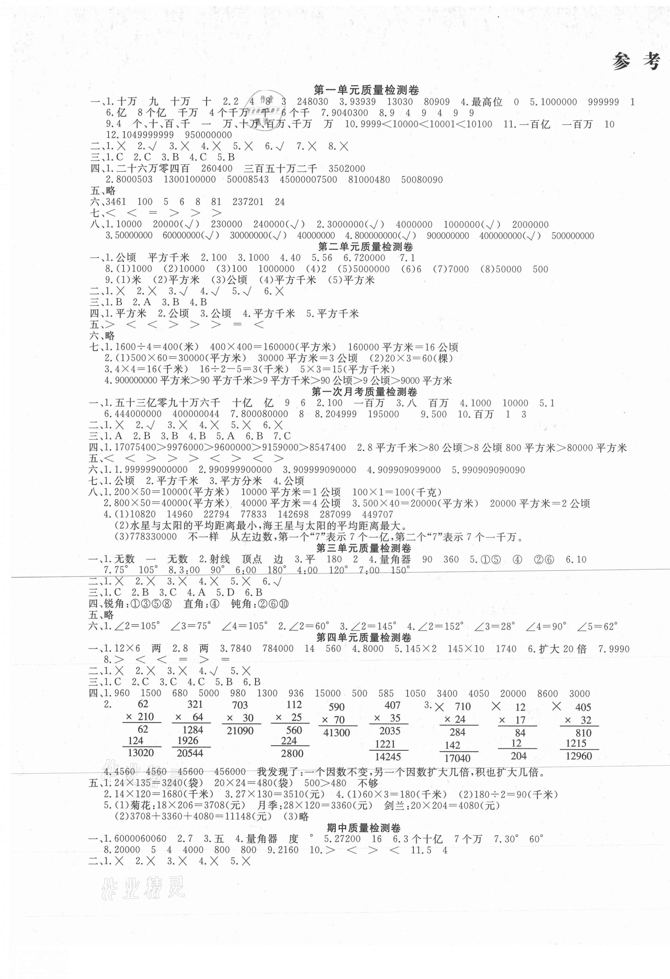 2020年學海金卷小學奪冠單元檢測卷四年級數學上冊人教版新疆專版 參考答案第1頁