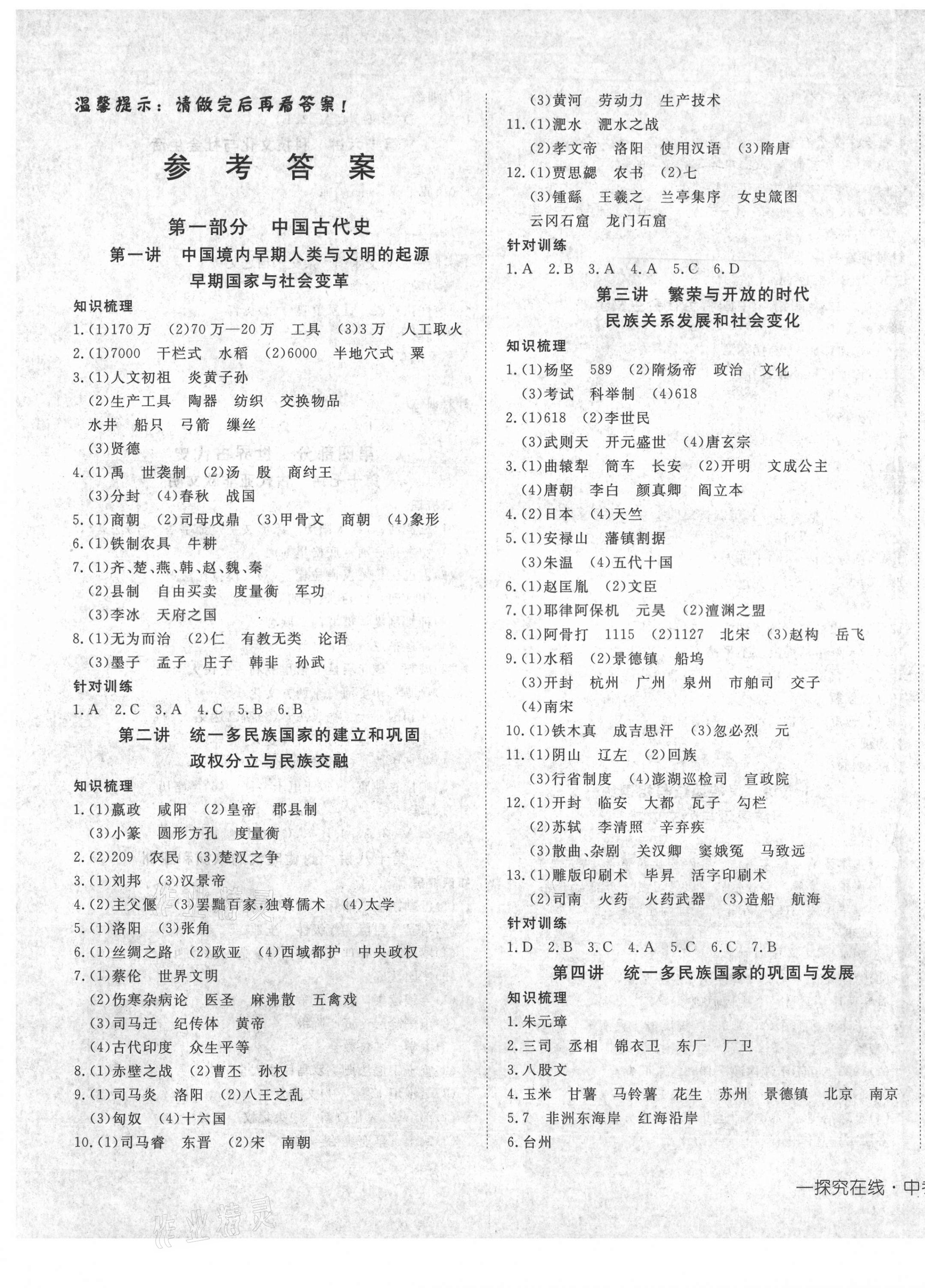 2021年探究在線中考總復(fù)習(xí)歷史 第1頁(yè)