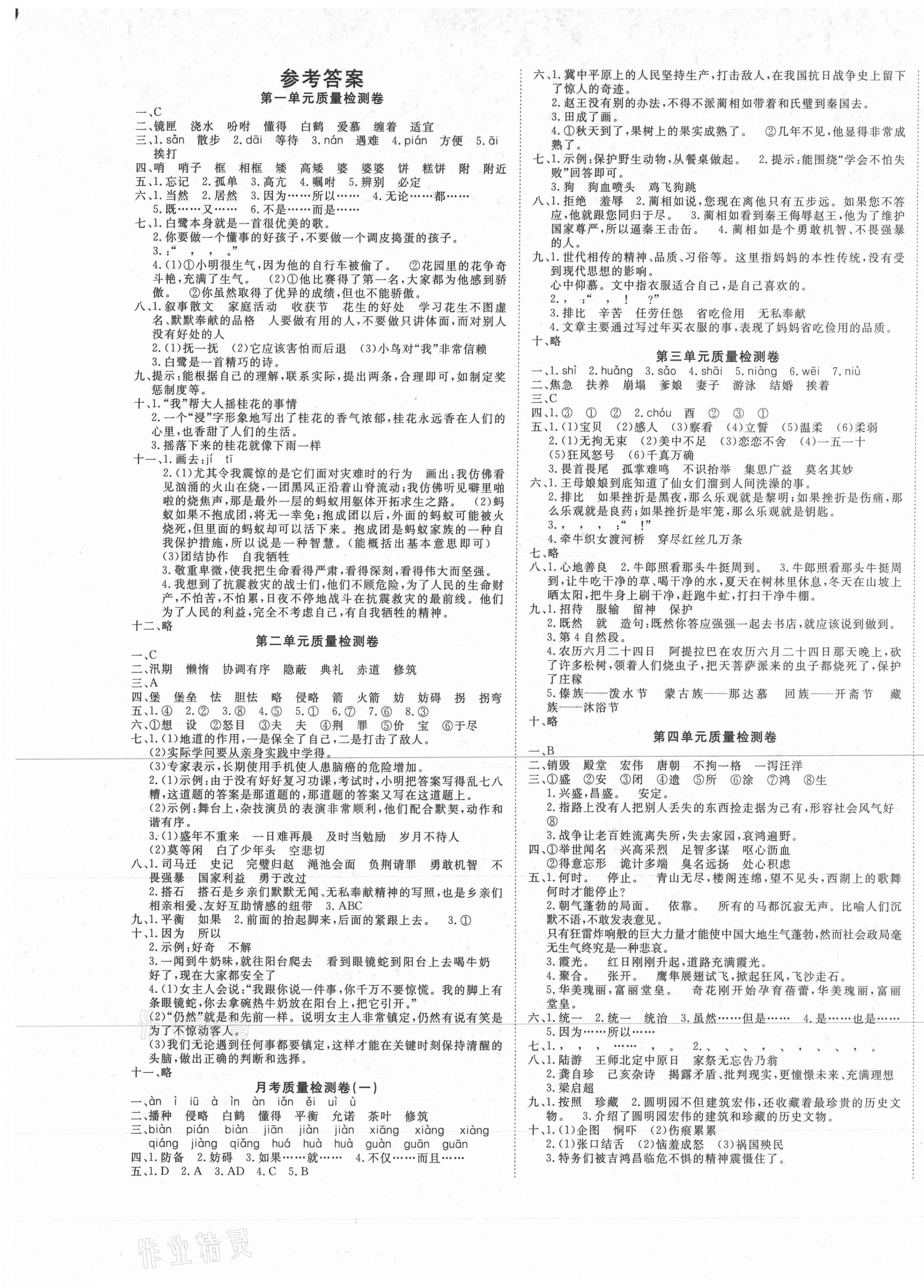 2020年學(xué)海金卷小學(xué)奪冠單元檢測(cè)卷五年級(jí)語(yǔ)文上冊(cè)人教版新疆專版 參考答案第1頁(yè)