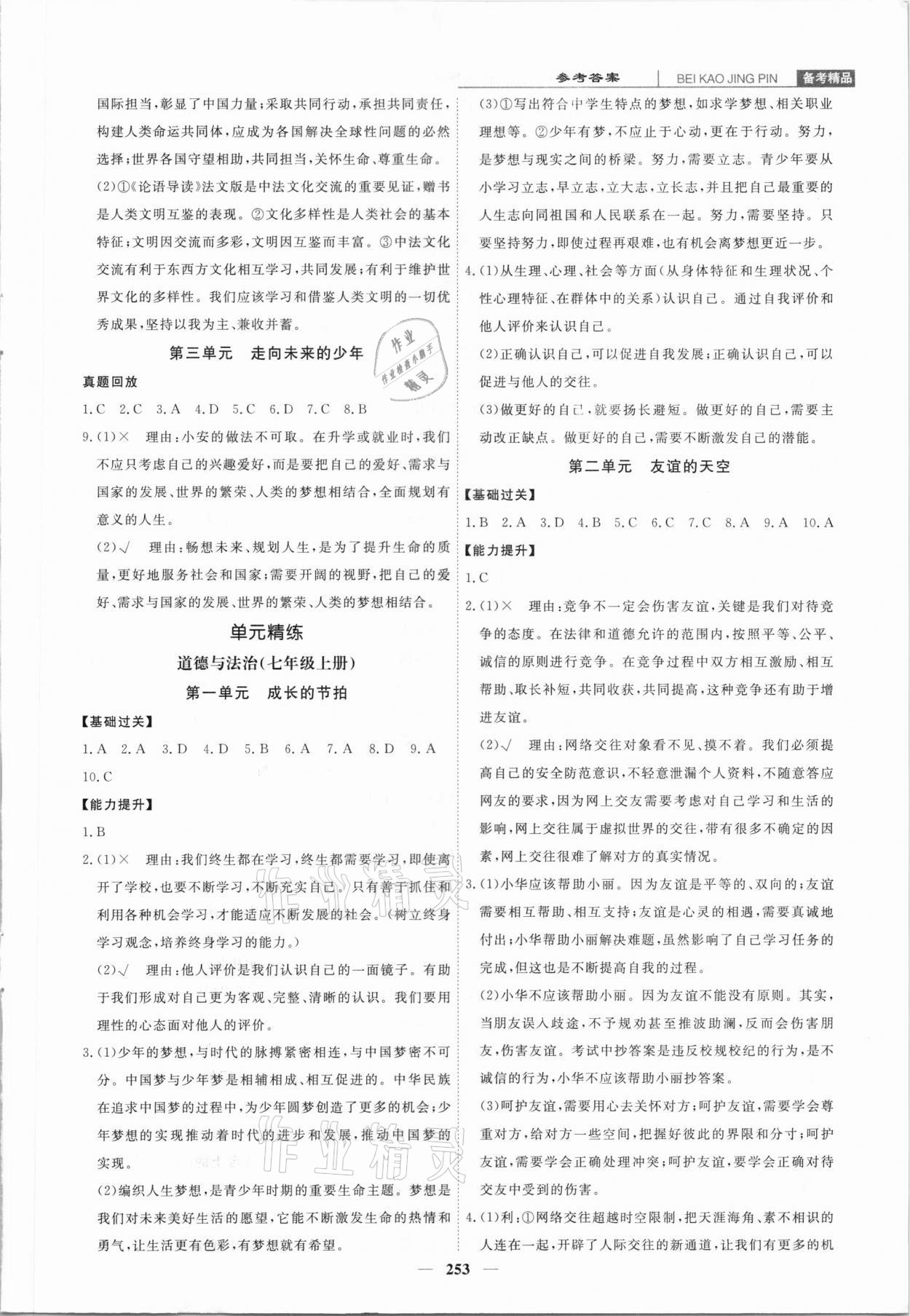 2021年創(chuàng)意課堂中考總復(fù)習(xí)指導(dǎo)道德與法治福建專版 第3頁