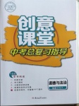 2021年創(chuàng)意課堂中考總復(fù)習(xí)指導(dǎo)道德與法治福建專版