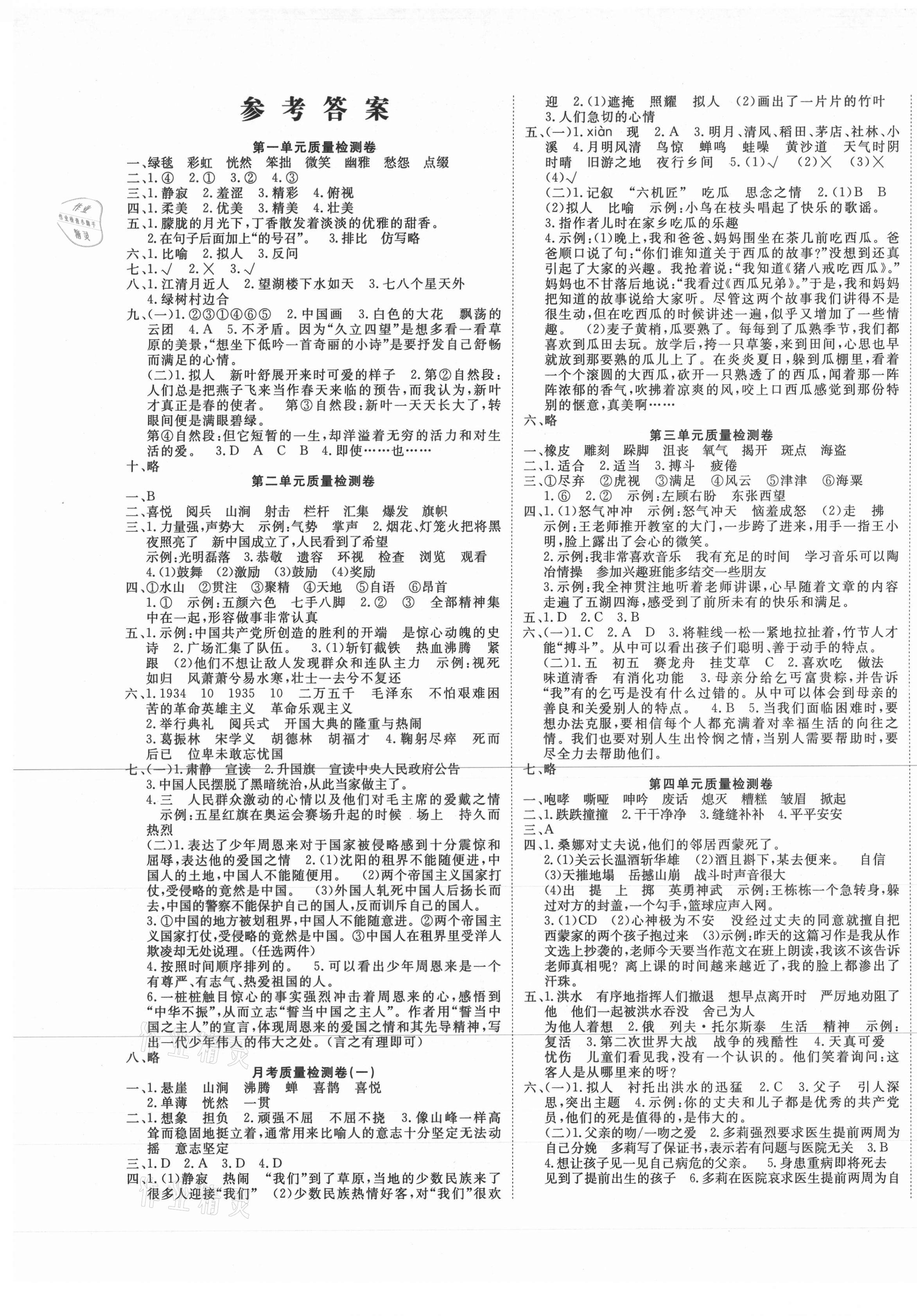 2020年學(xué)海金卷小學(xué)奪冠單元檢測卷六年級(jí)語文上冊人教版新疆專版 參考答案第1頁