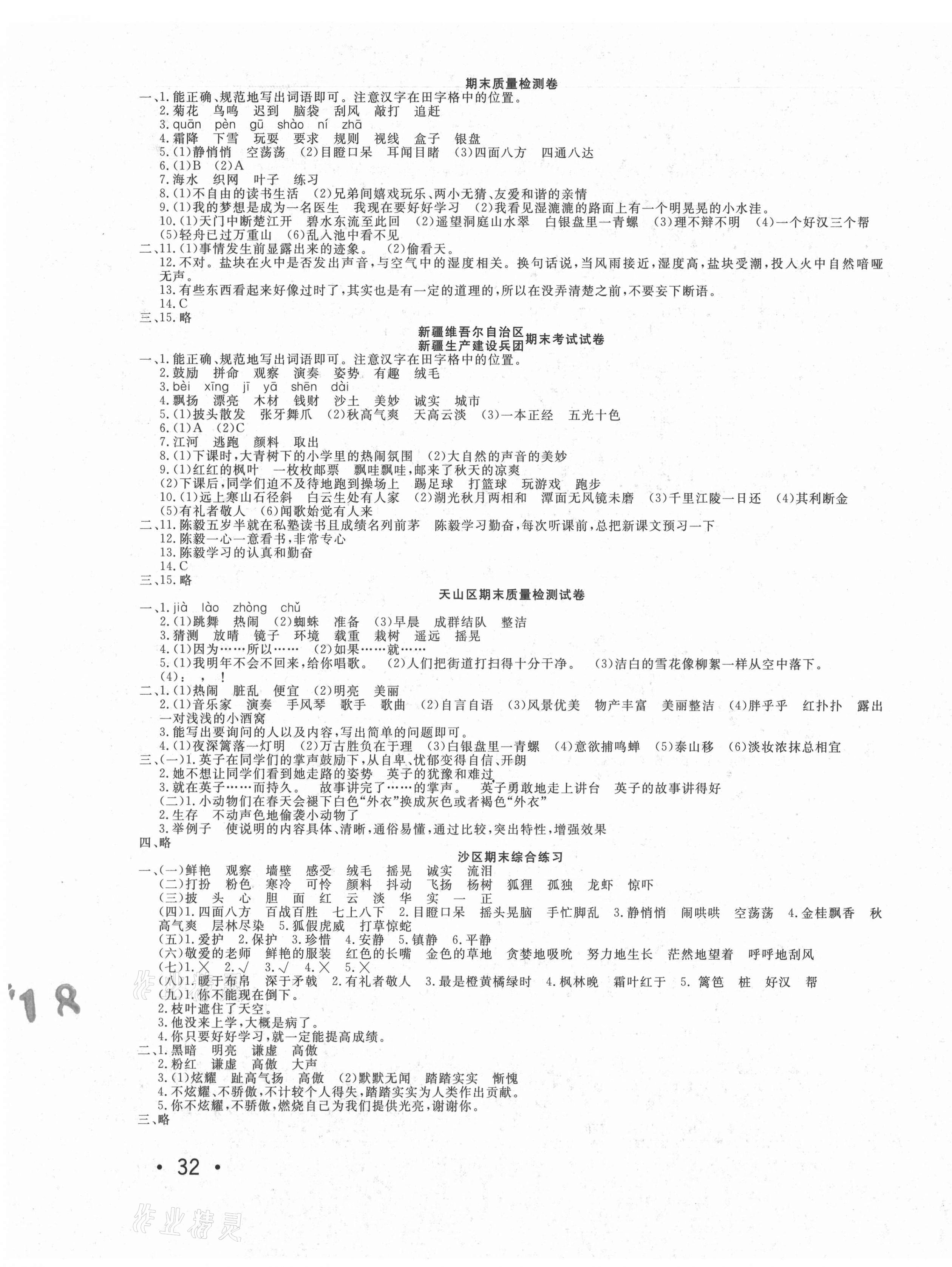 2020年學海金卷小學奪冠單元檢測卷三年級語文上冊人教版新疆專版 參考答案第3頁