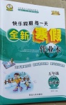 2021年優(yōu)秀生快樂假期每一天全新寒假作業(yè)本五年級綜合人教版延邊人民出版社