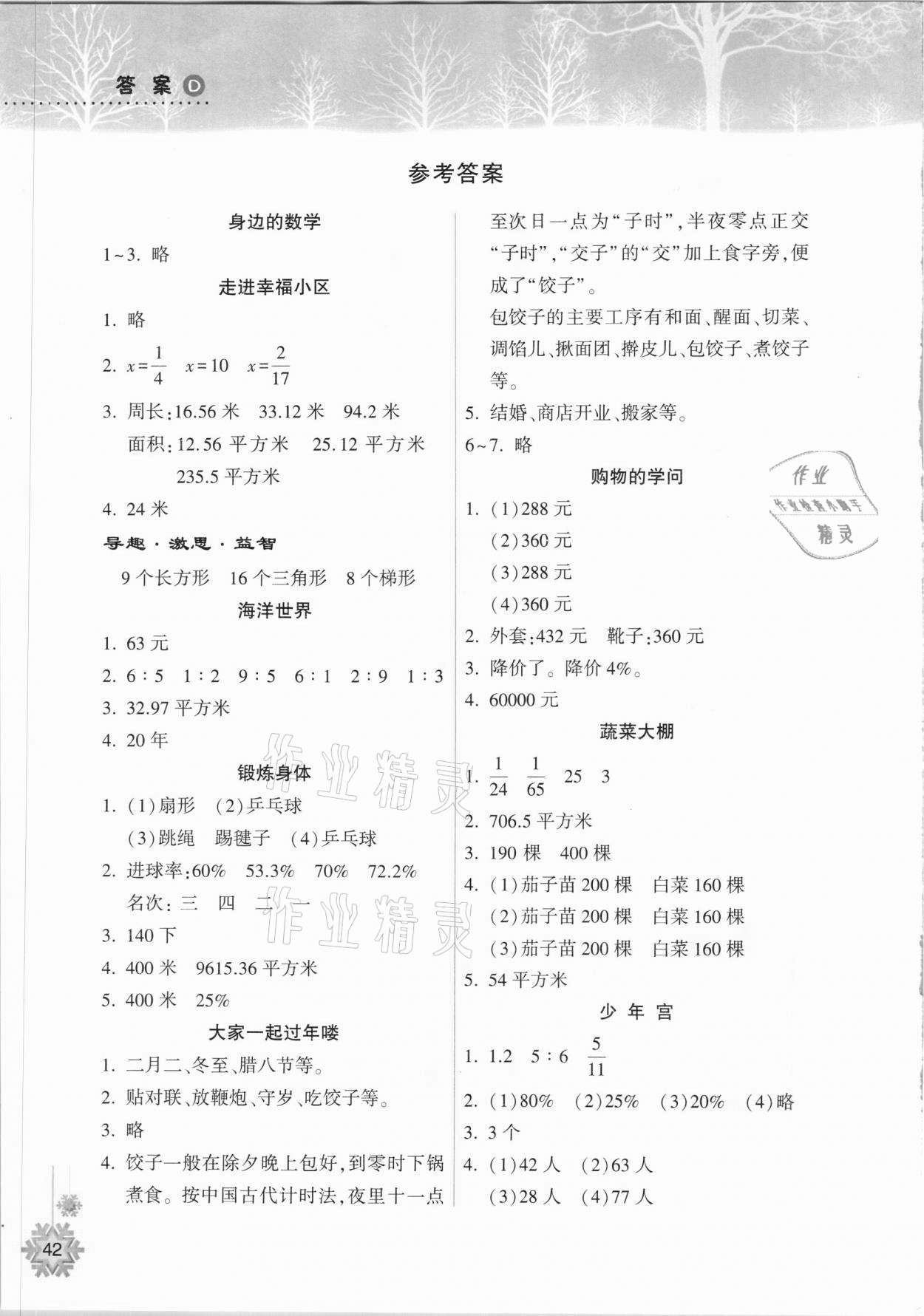 2021年寒假作业本六年级数学人教版希望出版社 参考答案第1页