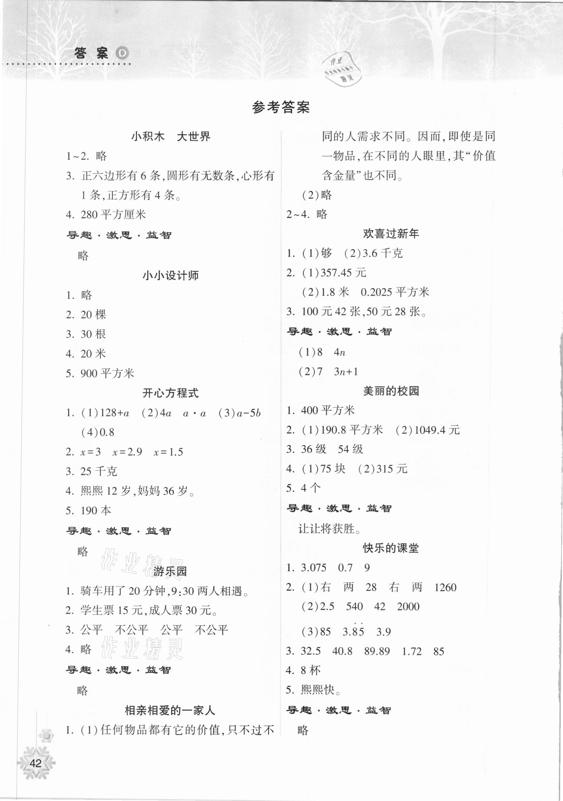 2021年寒假作業(yè)本五年級(jí)數(shù)學(xué)人教版希望出版社 參考答案第1頁