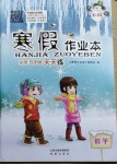 2021年寒假作業(yè)本五年級數(shù)學人教版希望出版社