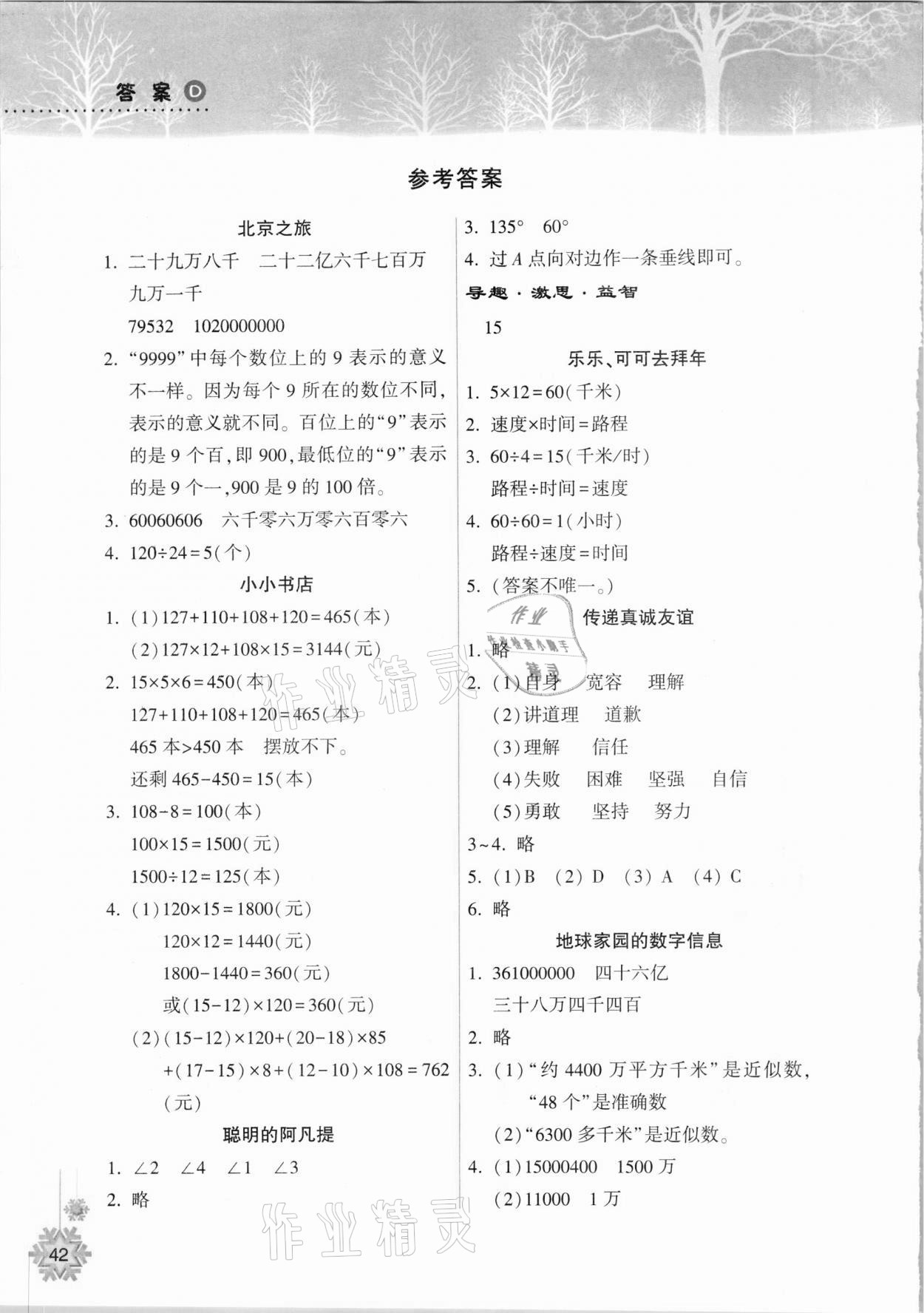 2021年寒假作业本四年级数学人教版希望出版社 参考答案第1页