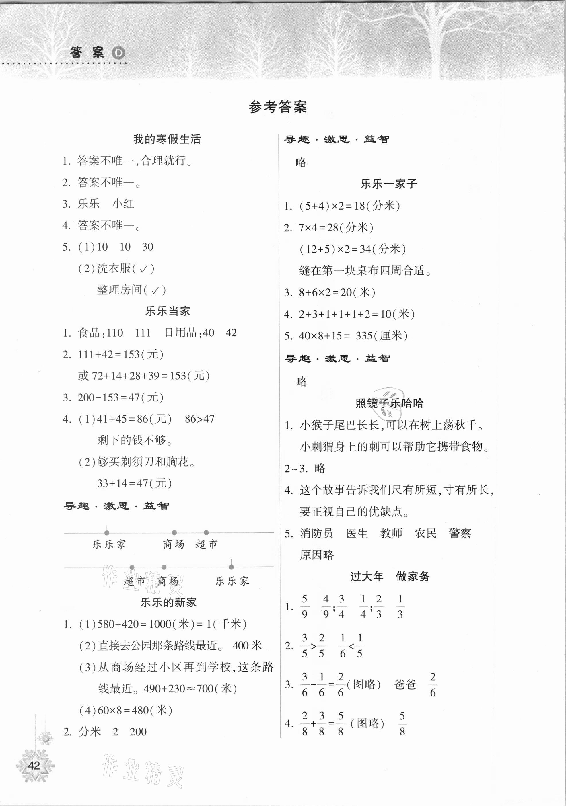 2021年寒假作業(yè)本三年級數(shù)學人教版希望出版社 參考答案第1頁